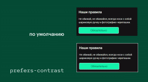 Сравнение внешнего вида окна по умолчанию и в режиме увеличенной контрастности.