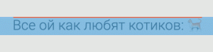 Кот, выравненный по верхнему краю родителя с помощью значения text-top